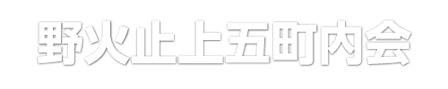野火止上五町内会